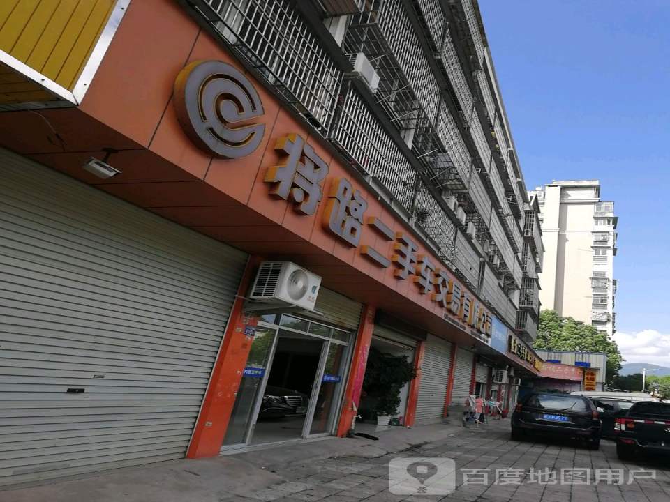将路二手车交易有限公司