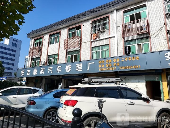 安吉鼎欣汽车修理厂