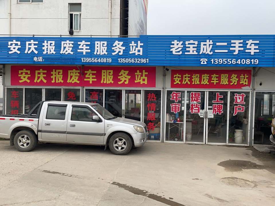 老宝成二手车
