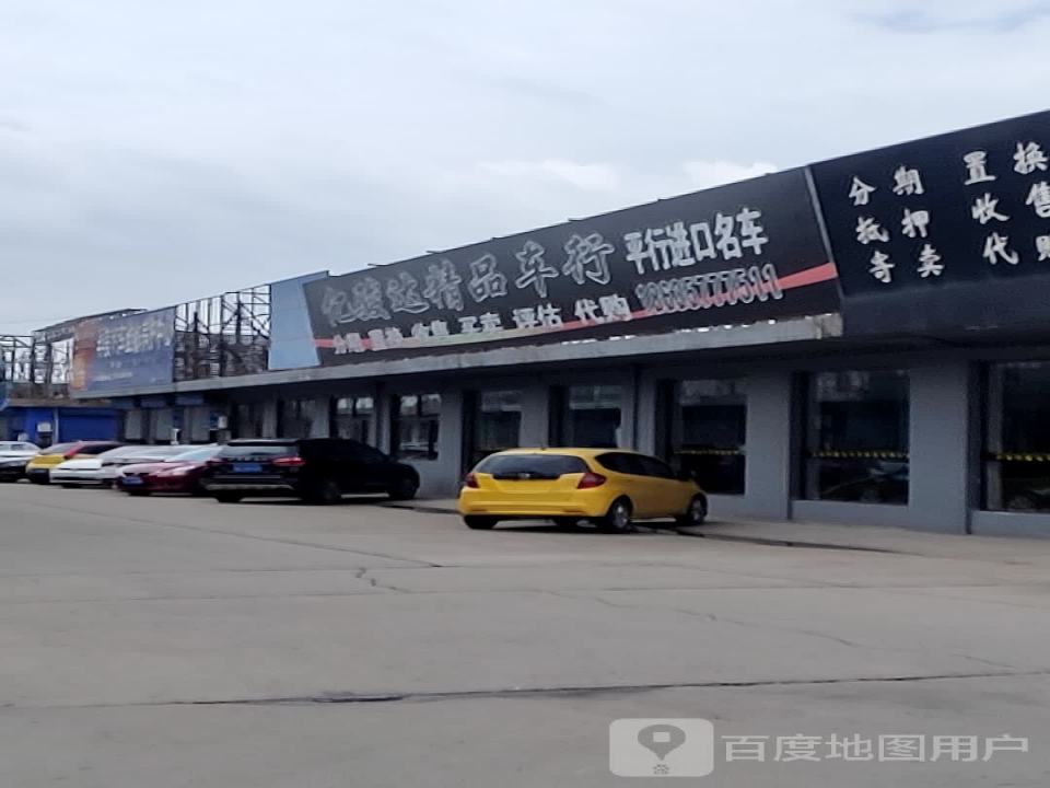 亿骏达精品车行
