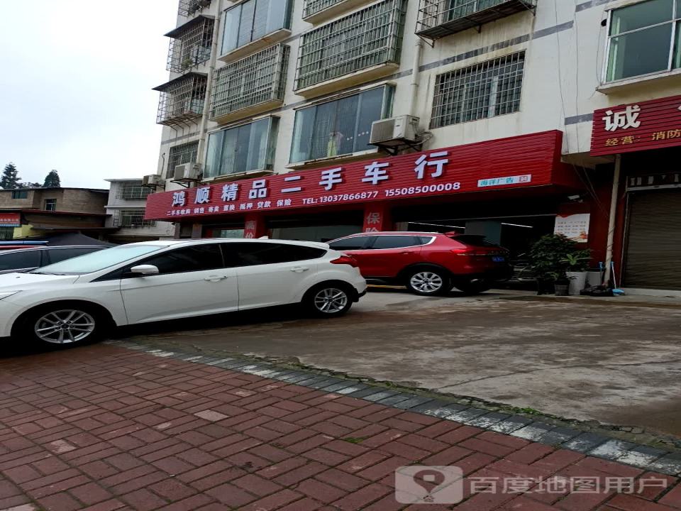 鸿阳二手车行