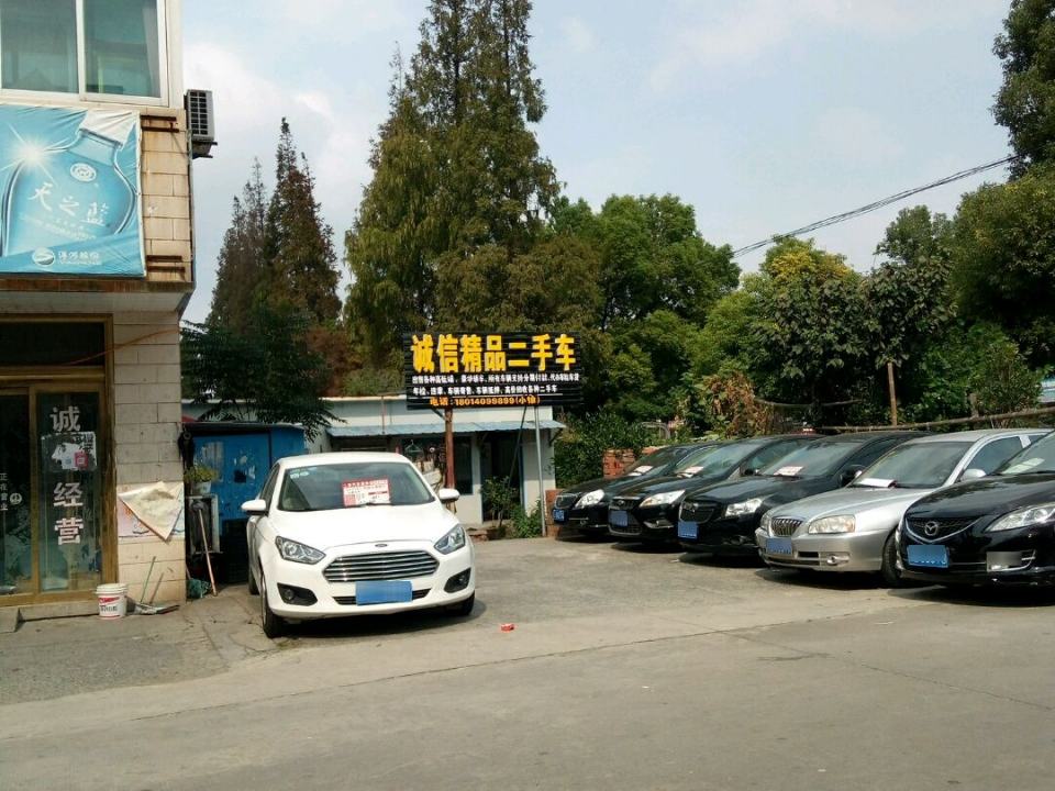 诚信精品二手车(中兴路店)