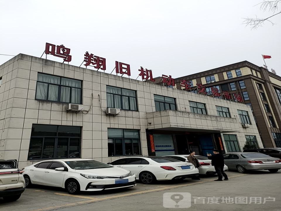 鸣翔旧机动车交易市场