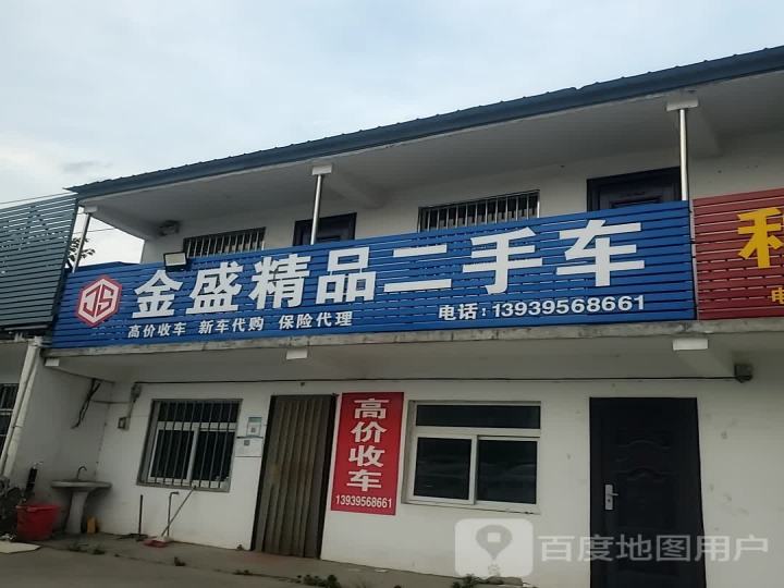 金盛精品二手车