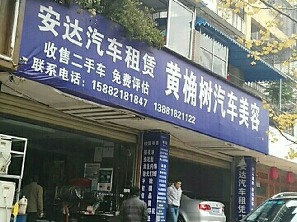 黄桷树汽车美容