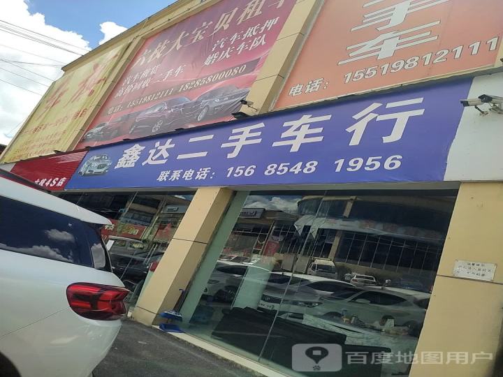 鑫达二手车行