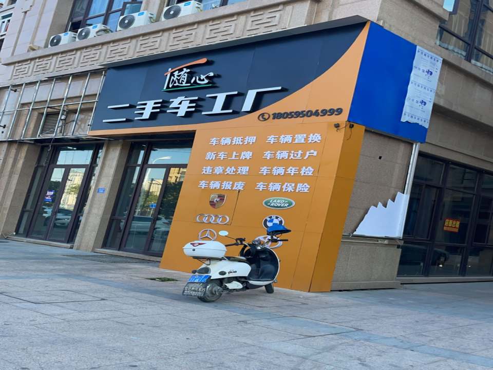 随心二手车工厂