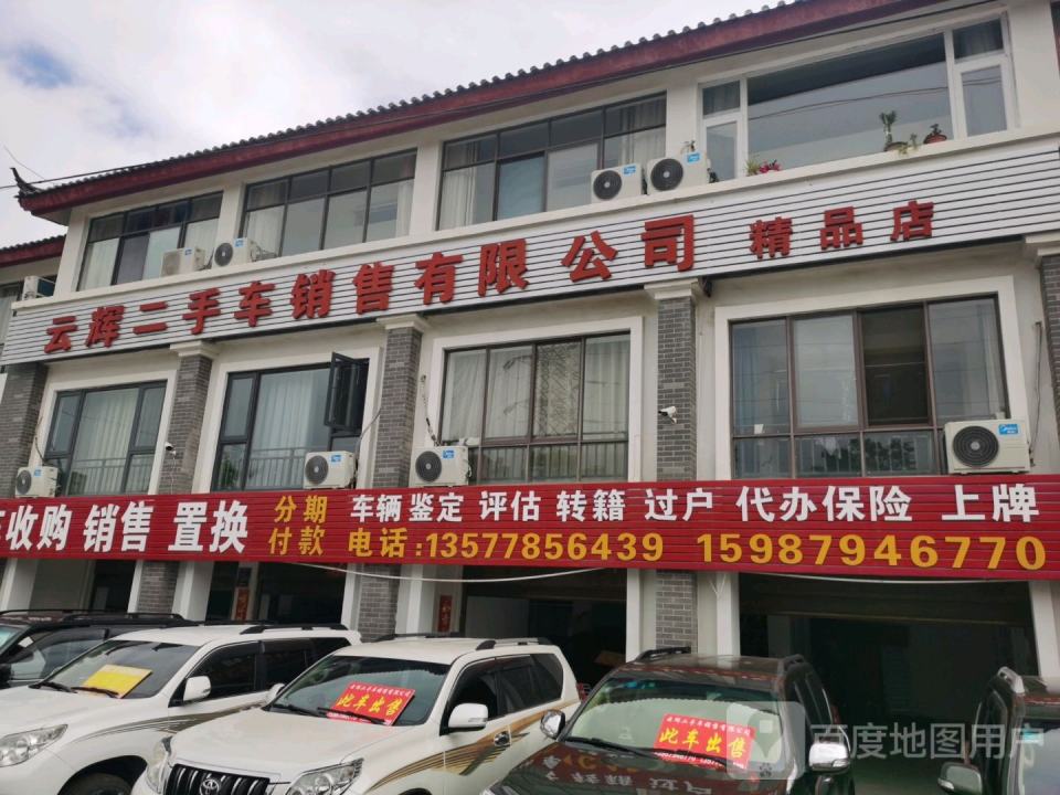 云辉二手车销售有限公司