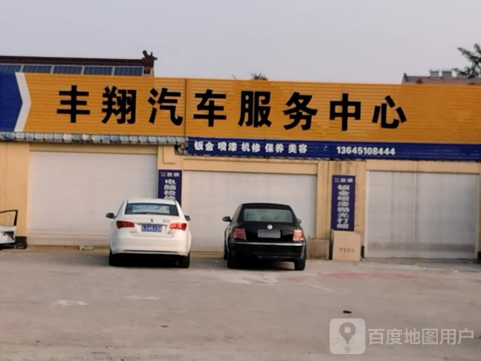 丰翔汽车服务中心