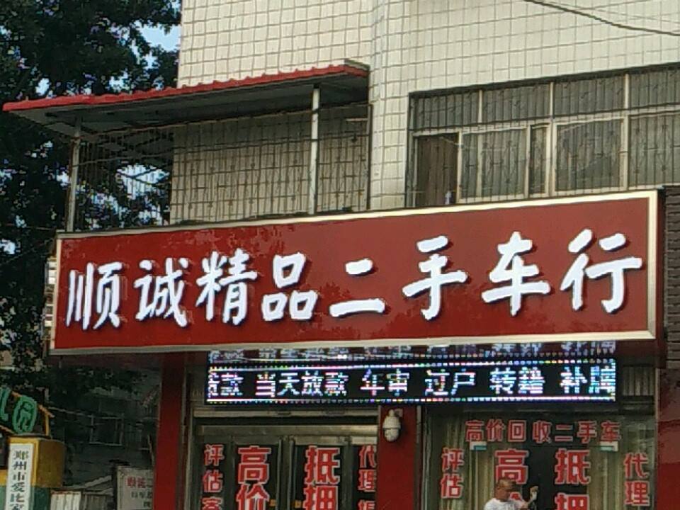 顺诚精品二手车行