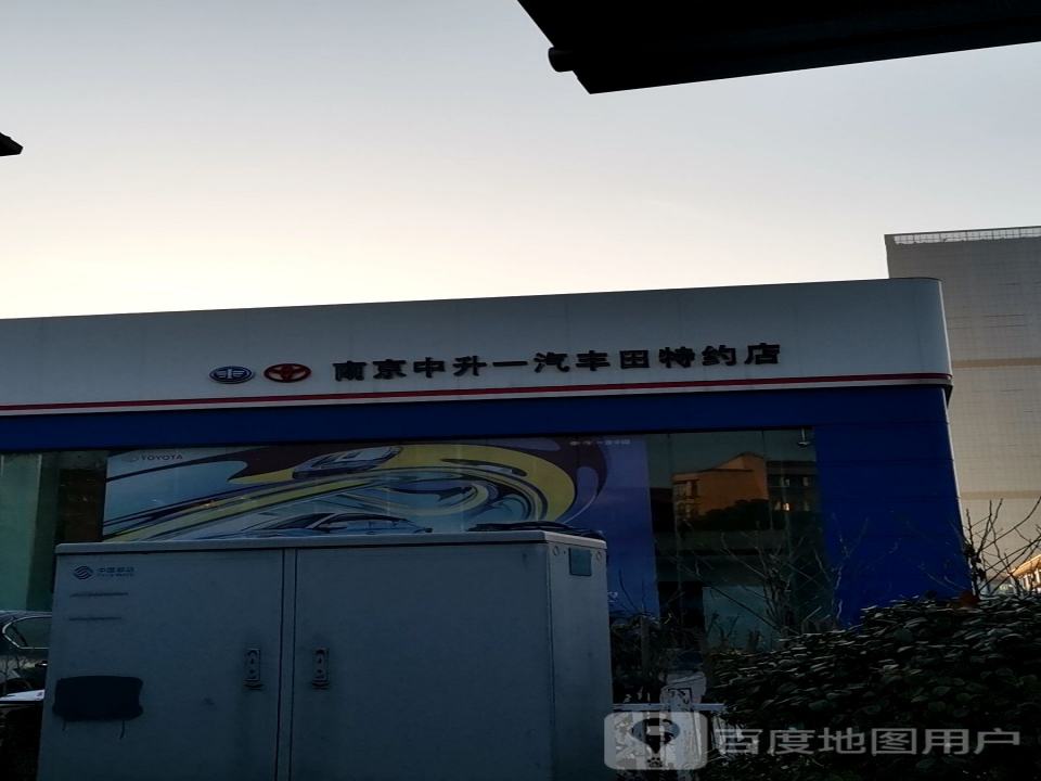 南京中升丰田汽车服务有限公司