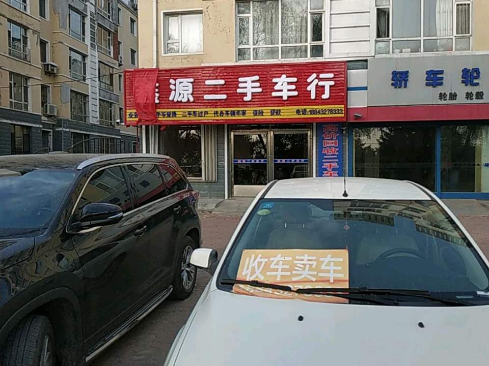 鑫源二手车行
