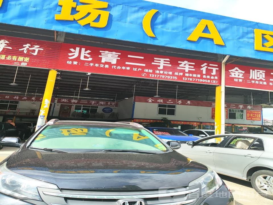 兆菁二手车行