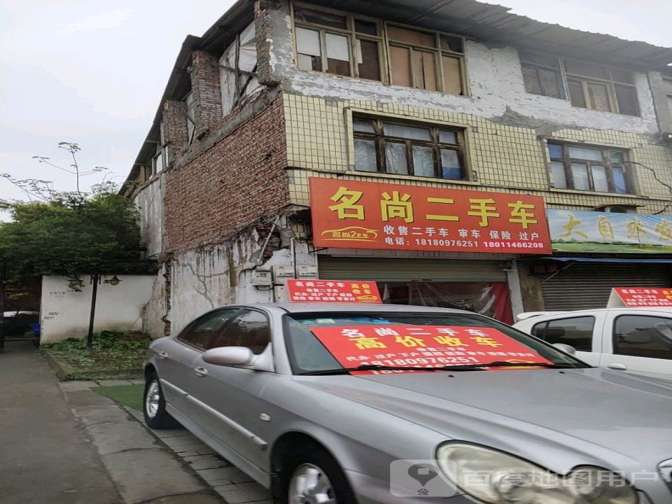 名尚二手车(蒲阳干道店)