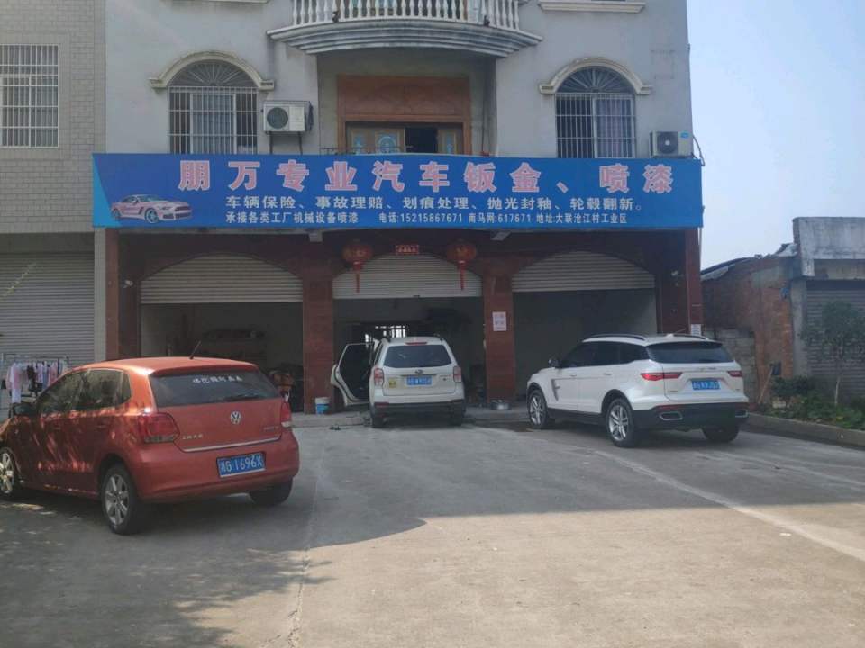 朋万车行