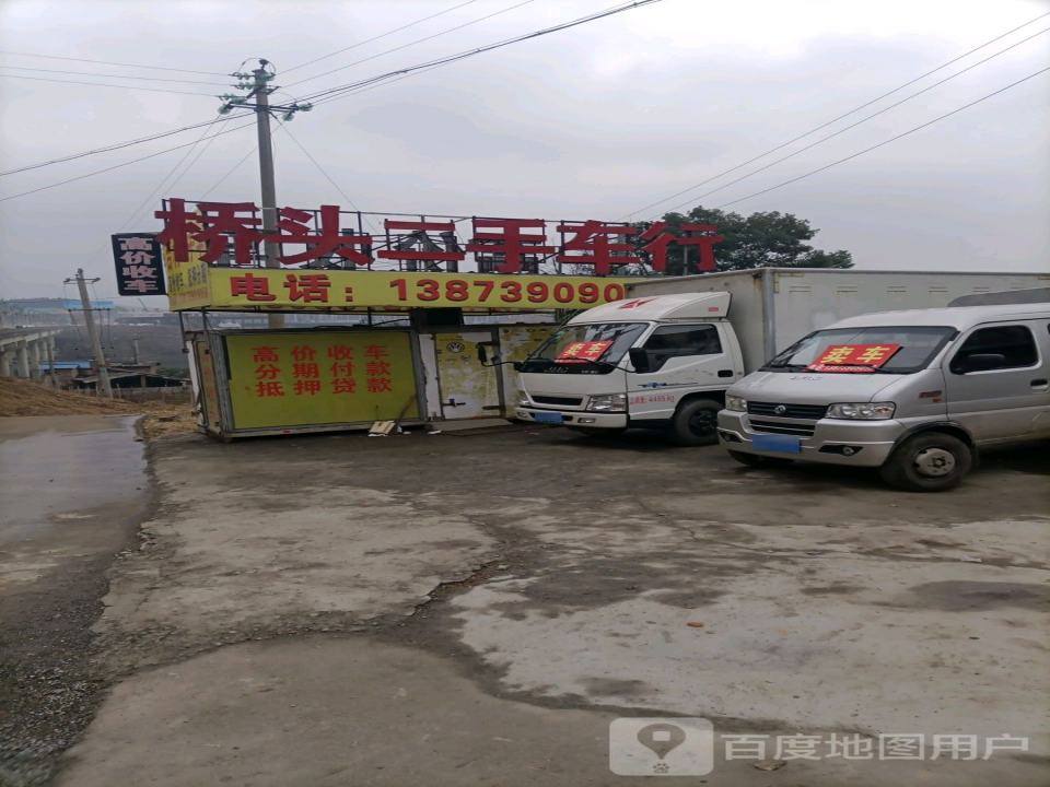 桥头二手车行