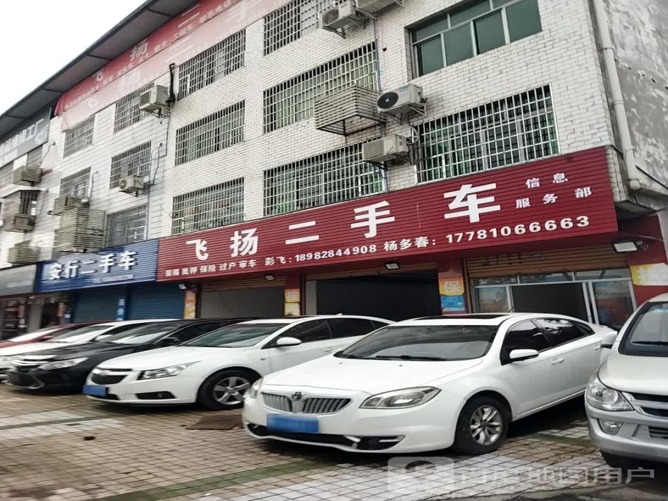 飞扬二手车