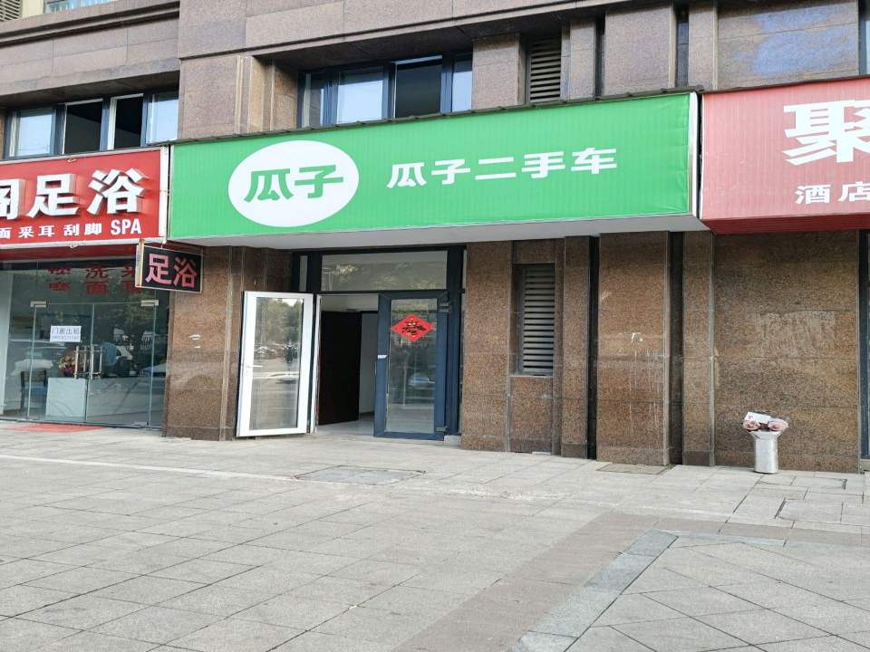 瓜子二手车(芜湖交付中心)