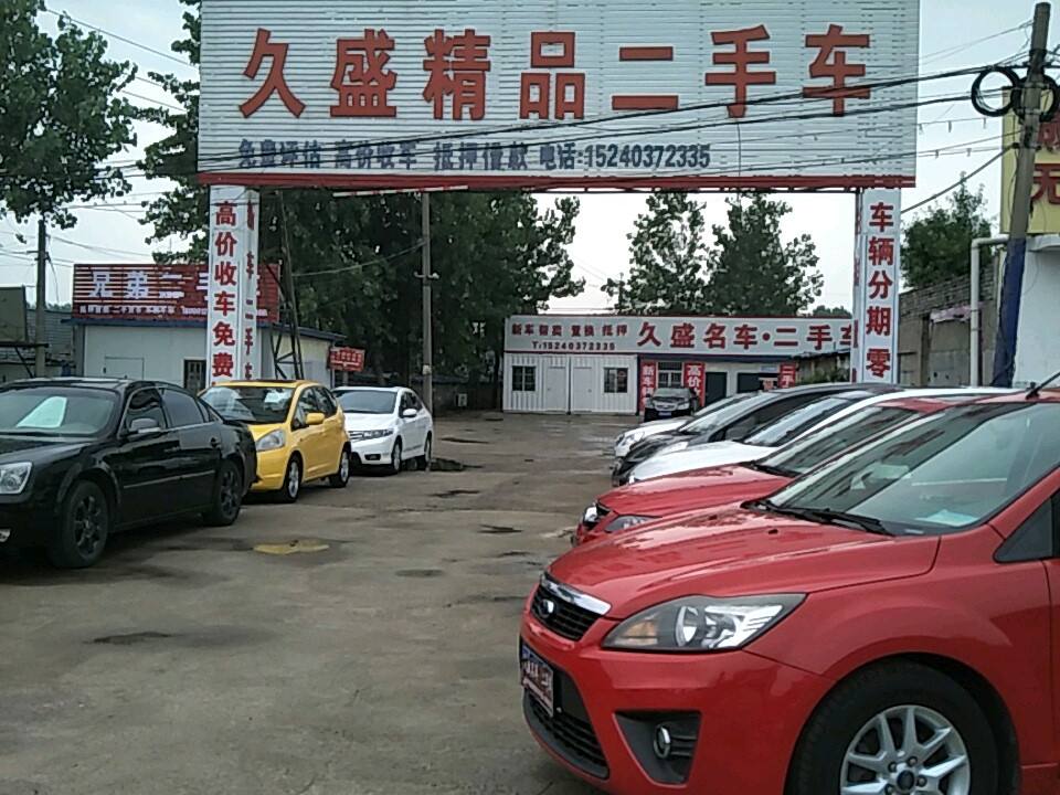 久盛精品二手车