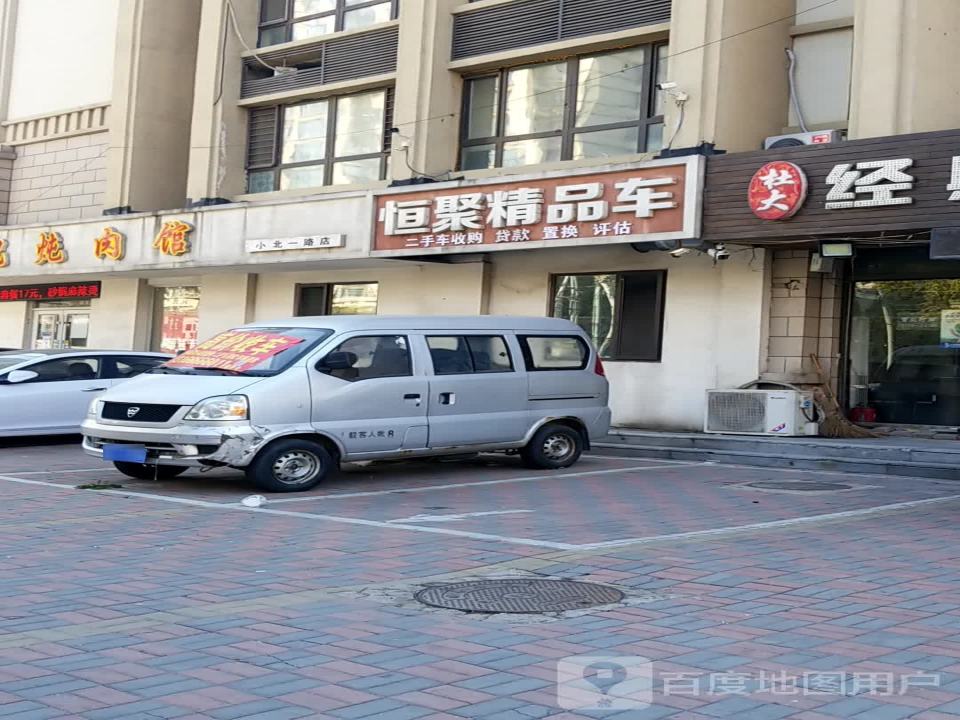 恒聚精品车