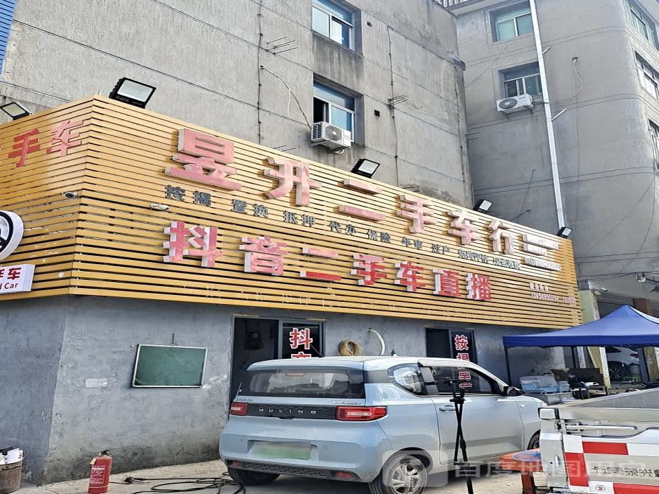 昱升二手车行