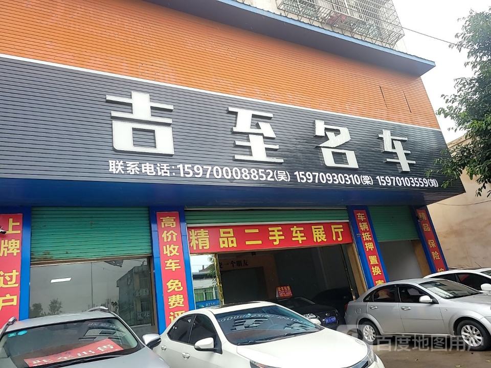 吉至名车
