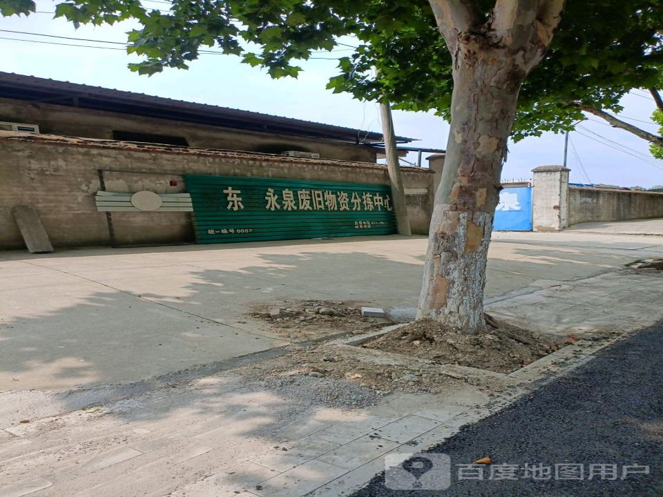 肥东县永泉废旧物资分拣中心