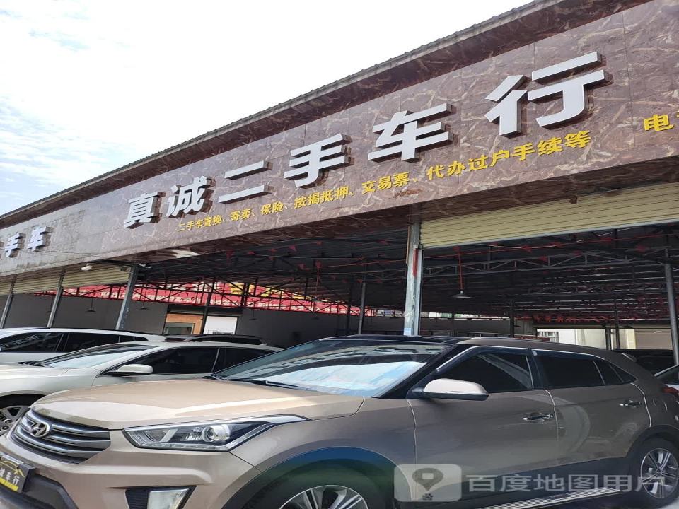 真诚二手车行