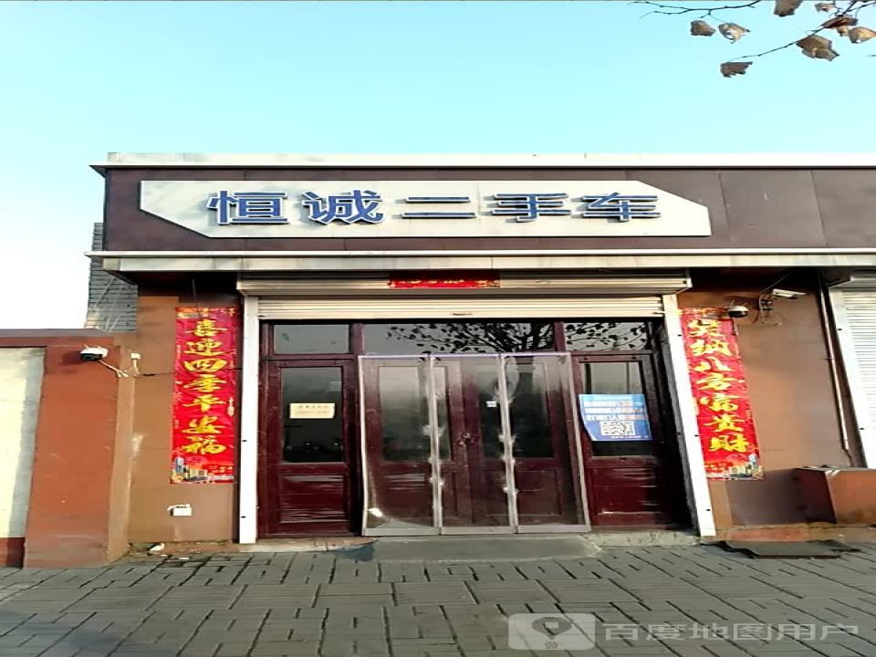 恒诚二手车