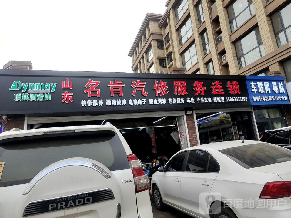 山东名肯汽修服务连锁
