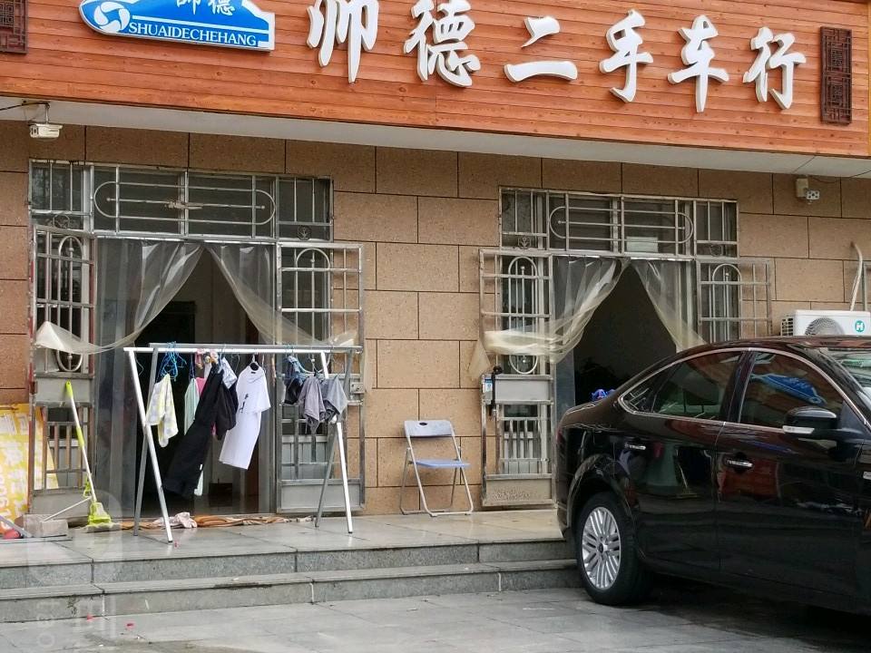 帅德二手车行