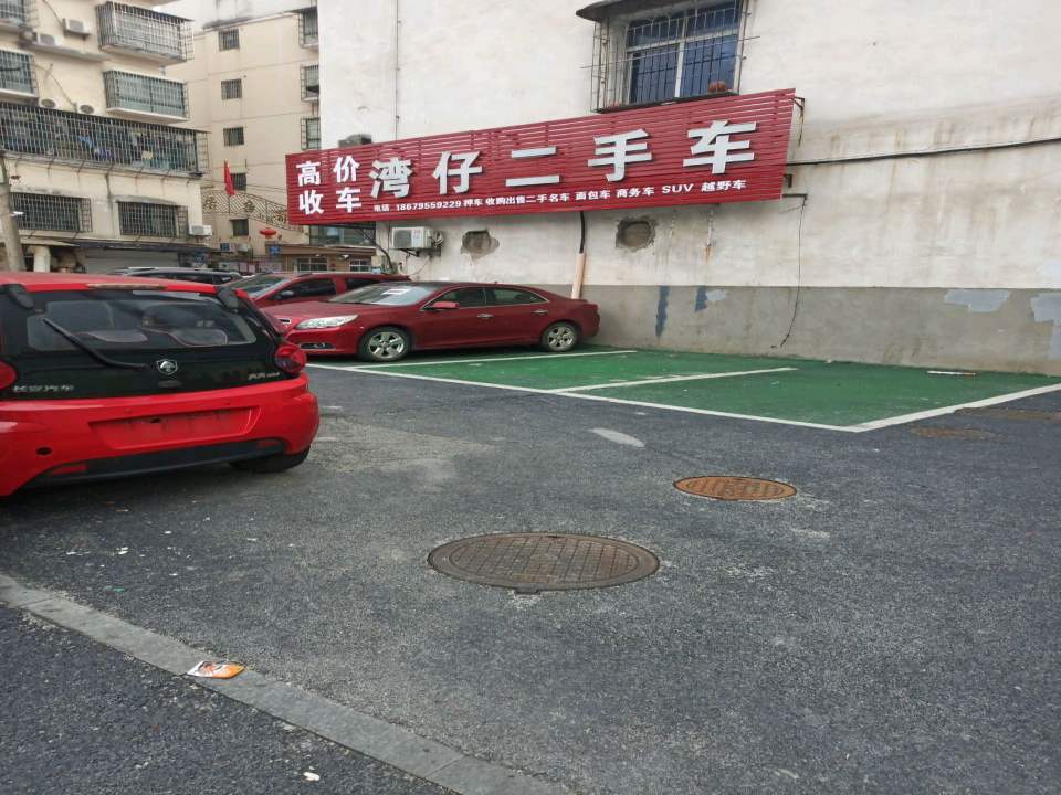 湾仔二手车