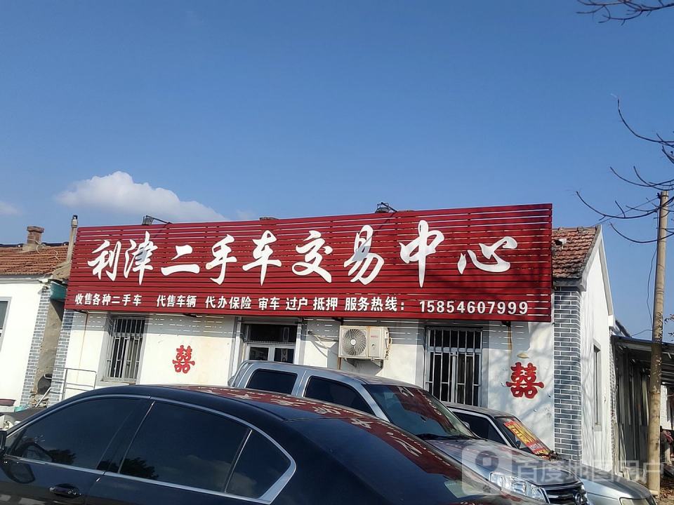 利津二手车交易中心