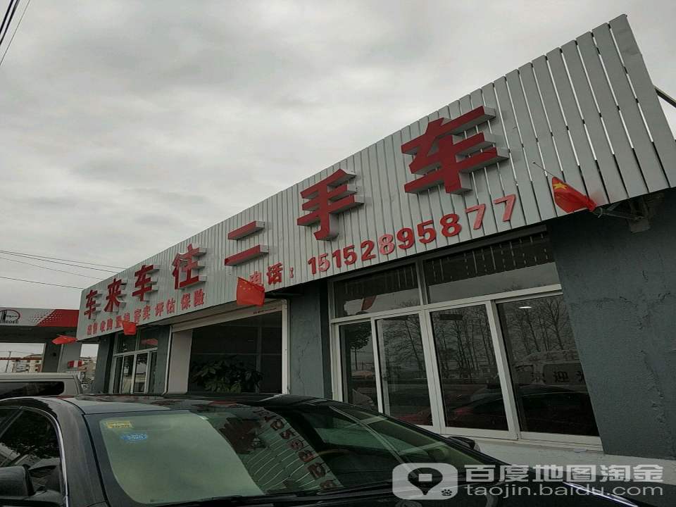 车来车往二手车(人民西路)