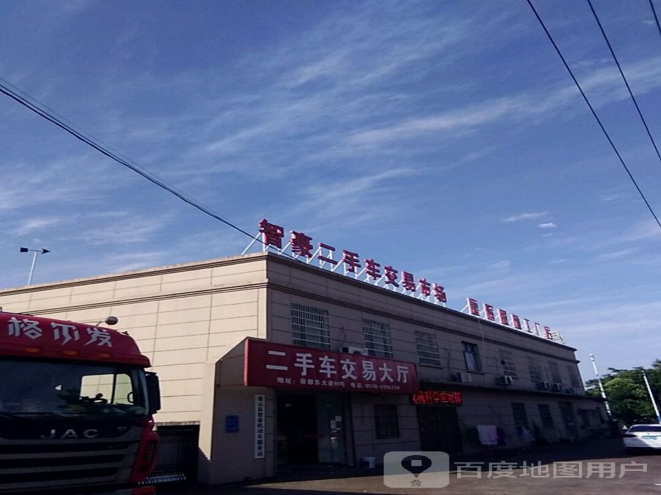 智豪二手车交易市场