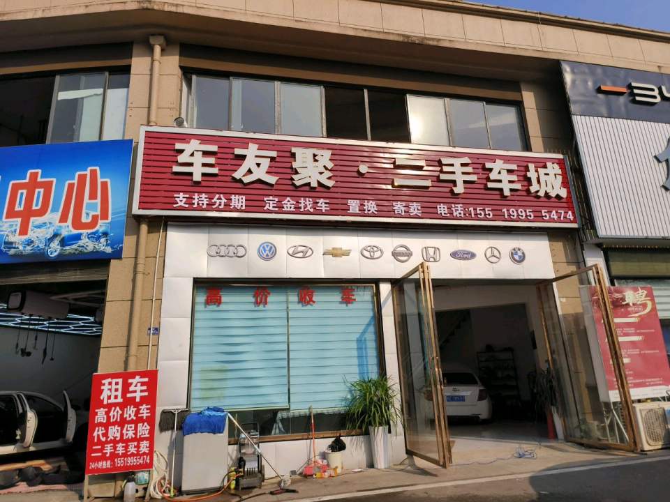 车友聚·二手车城