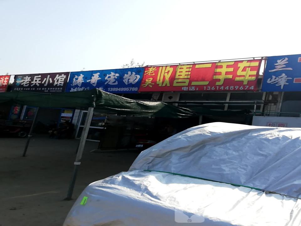 老吴收售二手车行