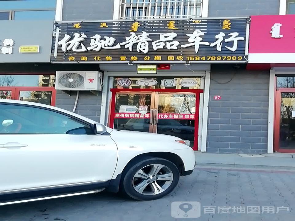 乌拉特前旗优驰精品车行