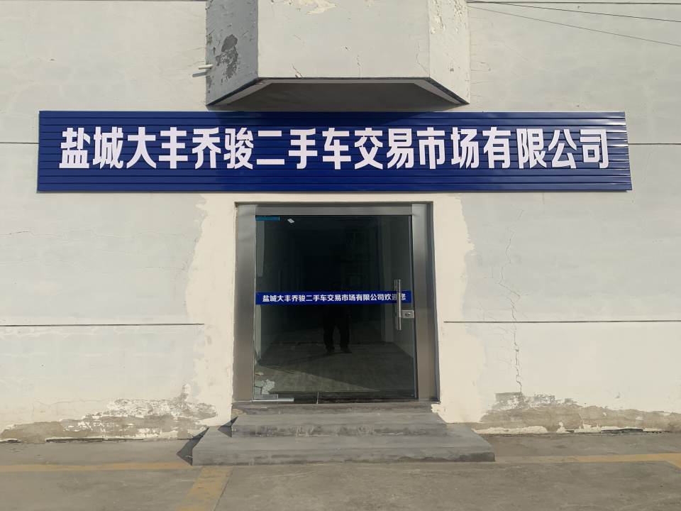 盐城大丰乔骏二手车交易市场有限公司