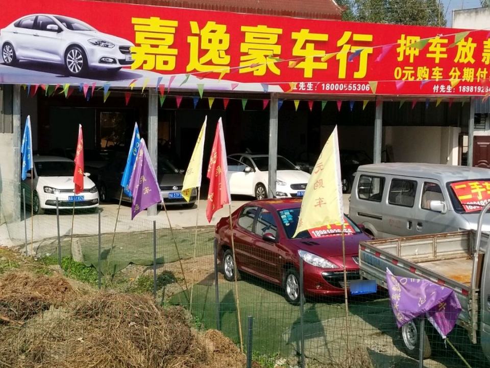 嘉逸豪车行