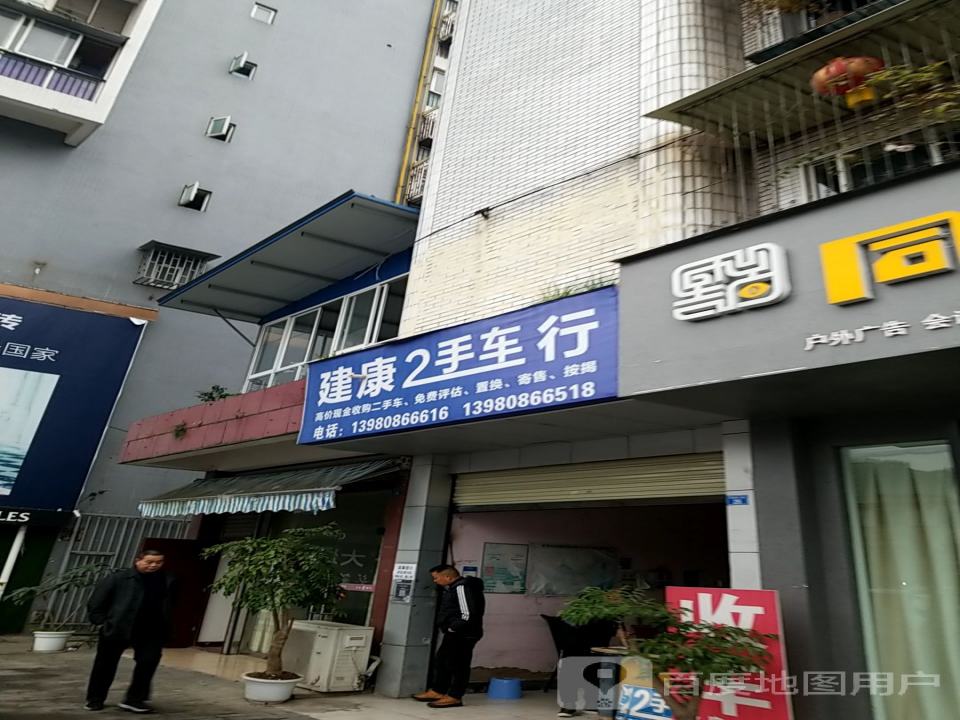 建康2手车行