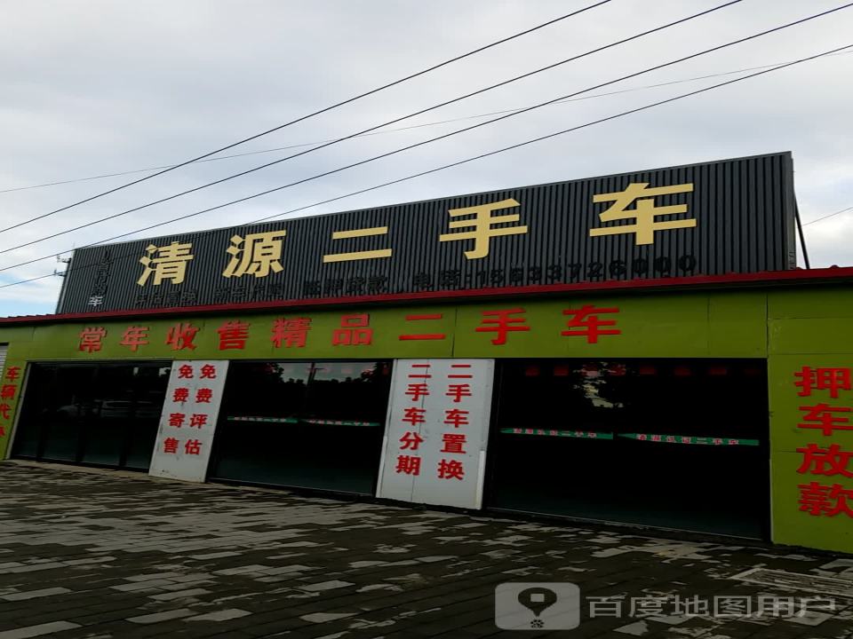 清源二手车