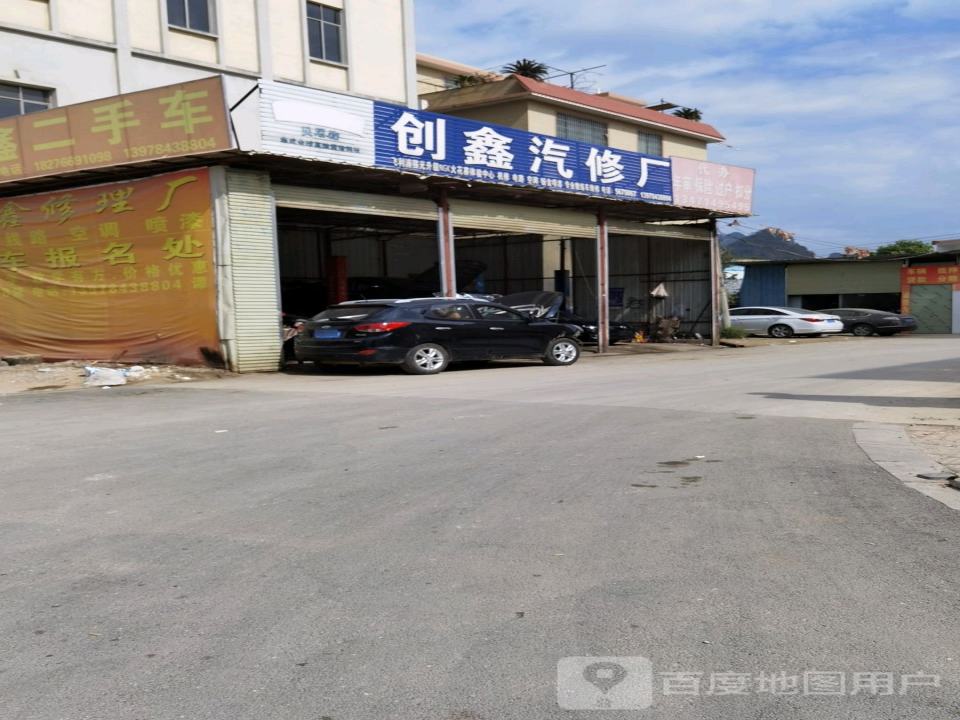创鑫汽修厂