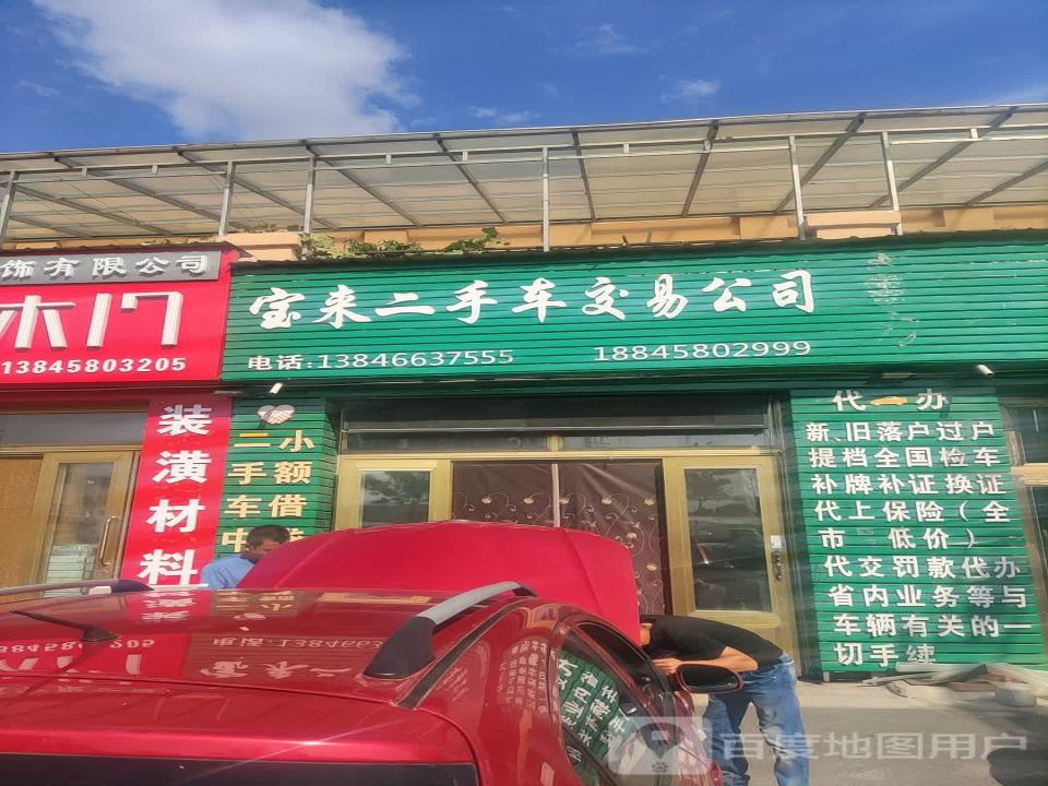 宝来二手车交易公司