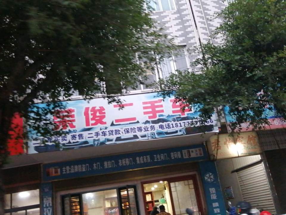 荣俊二手车