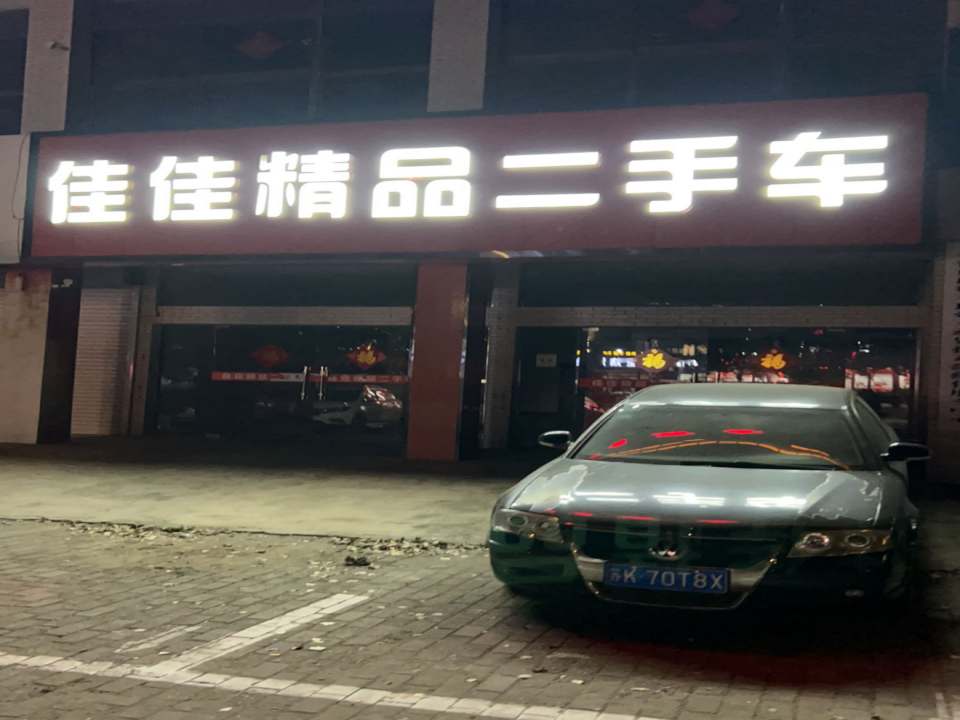 佳佳精品二手车
