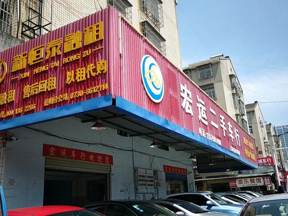 宏运二手车行