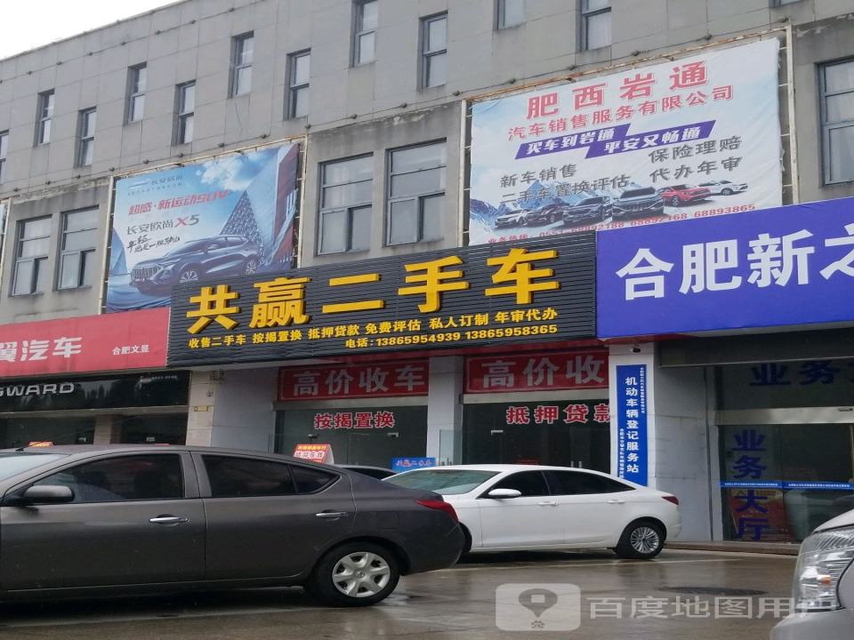共赢二手车