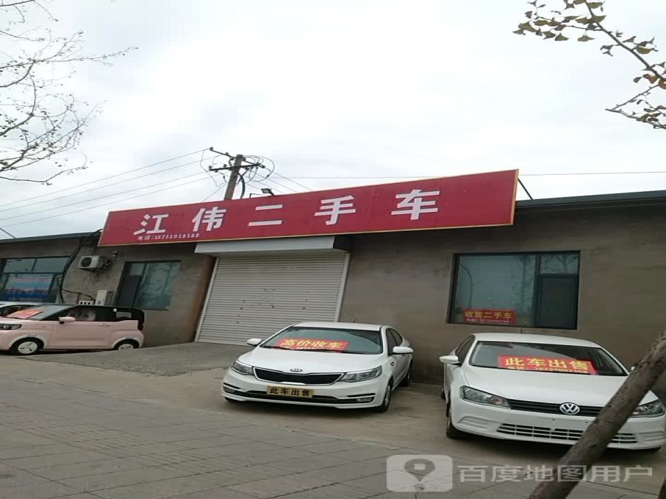 江伟二手车