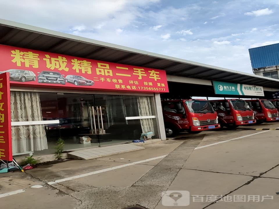 精诚精品二手车
